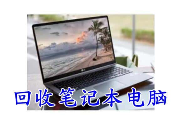 日喀则聂拉木县回收电脑