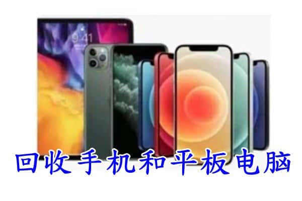 日喀则聂拉木县回收手机